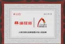 編程工具全面國產(chǎn)化 “硬核”編程貓入選人民日報社“品牌強國計劃”