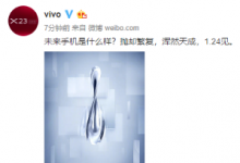 vivo水滴新機整機渾然一體看不到人工雕琢的痕跡