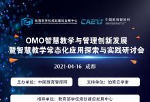 “OMO智慧教學(xué)研討會”議程發(fā)布，伯索云學(xué)堂將展示智慧教室成功課例