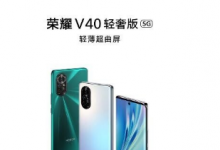 榮耀V40輕奢版支持90Hz刷新率