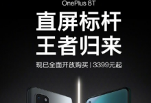 一加品牌正式推出了一加8T手機