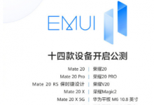 此次開啟EMUI11公測的十四款設備包括華為和榮耀兩個品牌的手機