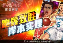前沿手游：神秘球員再臨！《灌籃高手》岸本實(shí)理跑轟致勝！