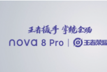 這款定制機(jī)和nova8 Pro在外觀方面并無太大改變