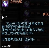 DNF次元光輝哪里掉落最多 DNF史詩(shī)武器制作攻略