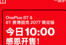 一加為廣大加油們帶來了一加 8T賽博朋克2077限定版產(chǎn)品