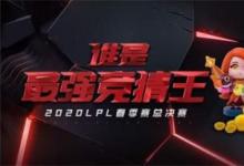 前沿手游：英雄聯(lián)盟誰是最強競猜王活動地址 春季賽季后賽競猜活動網址