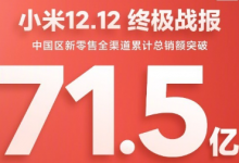小米AIoT智能設備銷量超700萬件