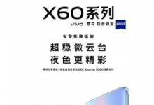 vivo官方正式宣布旗下X系列新機vivo X60系列即將發(fā)布