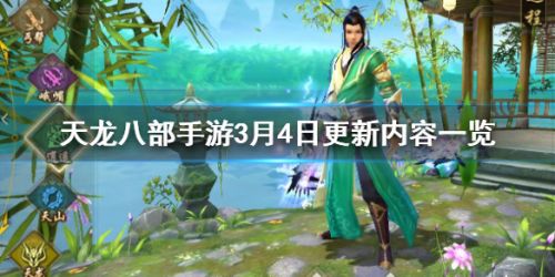 2020天龍八部手游3月4日更新官方公告及內容匯總 3.4更新了什么