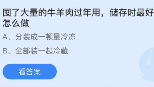 囤了大量牛羊肉過年最好怎么做？螞蟻莊園2月6日答案分享