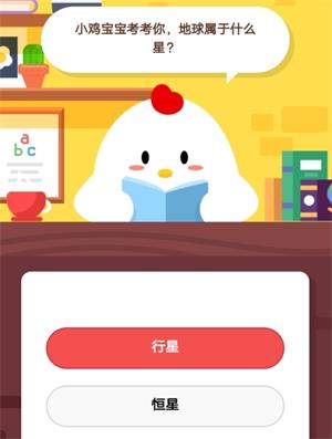 小雞寶寶考考你地球屬于什么星 8月14日螞蟻莊園小課堂答案 地球是恒星還是行星