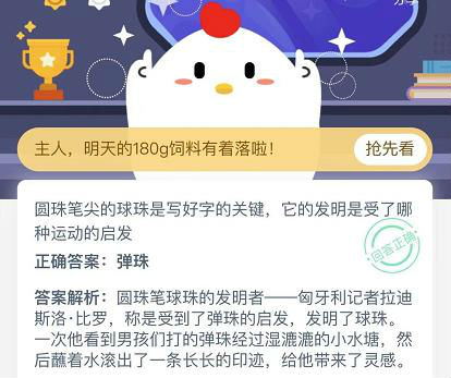 圓珠筆尖的球珠是寫好字的關(guān)鍵它的發(fā)明是受了那種運(yùn)動(dòng)的啟發(fā) 螞蟻莊園12月10日