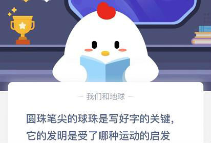 圓珠筆尖的球珠是寫好字的關(guān)鍵它的發(fā)明是受了那種運(yùn)動(dòng)的啟發(fā) 螞蟻莊園12月10日