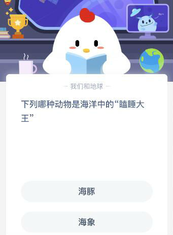 螞蟻莊園4月3日答案 象群中，擔(dān)任象群首領(lǐng)的一般是
