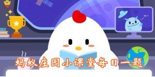 糟糠之妻中的糟糠指的是？螞蟻莊園3月1日答案