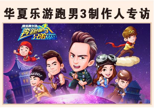 曝光單機月流水3000萬秘訣 華夏樂游跑男3制作人專訪