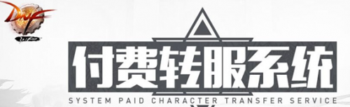 DNF付費(fèi)轉(zhuǎn)服系統(tǒng)怎么使用 有什么規(guī)則