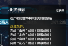 前沿手游：天涯明月刀隱士高人成就攻略 時(shí)光剪影全坐標(biāo)一覽