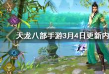 前沿手游:2020天龍八部手游3月4日更新官方公告