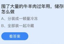 前沿手游：囤了大量牛羊肉過年最好怎么做？螞蟻莊園2月6日答案分享