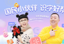 《洪恩識(shí)字》攜手金龜子、董浩，打造兒童識(shí)字啟蒙新標(biāo)桿