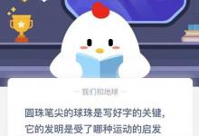 前沿手游：圓珠筆尖的球珠是寫好字的關(guān)鍵它的發(fā)明是受了那種運動的啟發(fā)