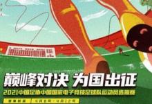 國家電競足球隊開始選拔表示只要7個人