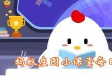 前沿手游：糟糠之妻中的糟糠指的是？螞蟻莊園3月1日答案