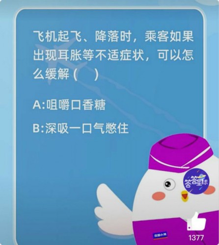 螞蟻莊園飛機(jī)起飛降落時(shí)乘客如果出現(xiàn)耳脹等不適癥狀可以怎么緩解? 螞蟻莊園1.21乘坐飛機(jī)時(shí)耳朵疼怎么解決