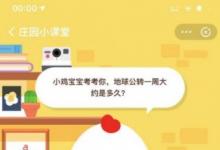前沿手游：螞蟻莊園8月9日答案：地球公轉(zhuǎn)一周時(shí)長