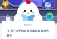 前沿手游：螞蟻莊園3月1日紅娘這個稱呼最早出現(xiàn)在哪部作品中？