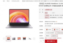 華為MateBook系列2021款三款產(chǎn)品正式上架華為商城并且開(kāi)啟預(yù)訂