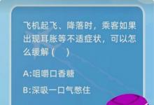 前沿手游：飛機起飛降落時，乘客如果出現(xiàn)耳脹等不適癥狀可以怎么緩解?