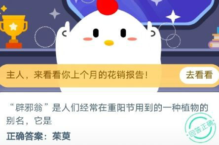 辟邪翁”是人們經(jīng)常在重陽節(jié)用到的一種植物的別名它是 螞蟻莊園10月25日答案分享
