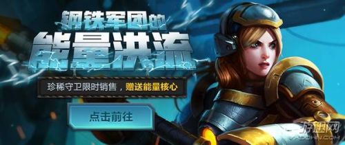 lol鋼鐵軍團的能量洪流活動地址：60積分自選一款皮膚兌換