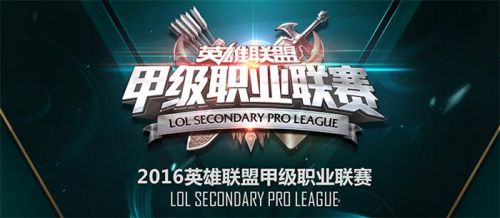 LOL2016LSPL春季賽誰能笑到最后 各隊(duì)仍舊呈焦灼態(tài)勢(shì)