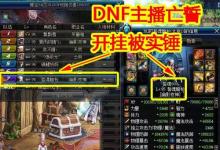 前沿手游：DNF第一黑武亡誓坐飛機被封！官方做的真漂亮！
