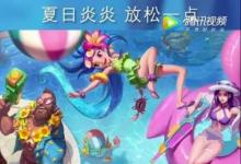 前沿手游：lol2018泳池派對有哪些英雄/英雄大全匯總 lol2018泳池派對皮膚介紹一覽