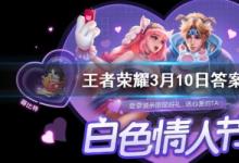 前沿手游：王者榮耀3月10日答案 參與活動收集道具玫瑰可兌換全新親密度道具叫什么