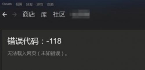 Steam錯誤代碼118怎么辦 steam社區(qū)/市場進(jìn)不去