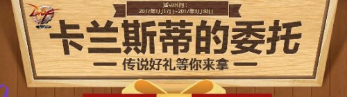 dnf卡蘭蒂斯的委托活動(dòng)玩法 卡蘭蒂斯的委托獎(jiǎng)勵(lì)一覽
