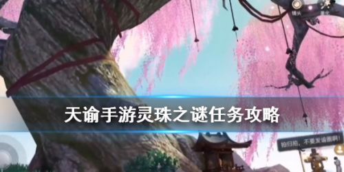 天諭手游靈珠之謎攻略技巧 海靈珠任務(wù)怎么做？