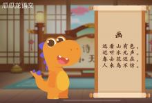 最好的啟蒙是激發(fā)興趣 瓜瓜龍啟蒙匠心內(nèi)容讓孩子主動愛學(xué)
