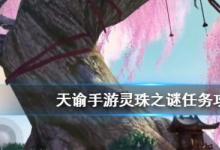前沿手游：天諭手游靈珠之謎攻略技巧 海靈珠任務(wù)怎么做？