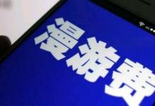 移動(dòng)被曝默默收漫游費(fèi)43個(gè)月對此你有什么看法