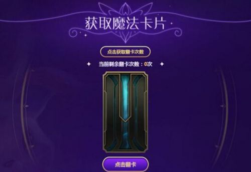 LOL星之守護者收集魔法卡片活動地址 魔法卡片怎么獲得