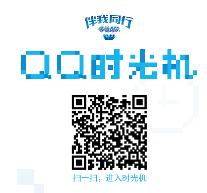 QQ時(shí)光機(jī)在哪 QQ時(shí)光機(jī)地址分享