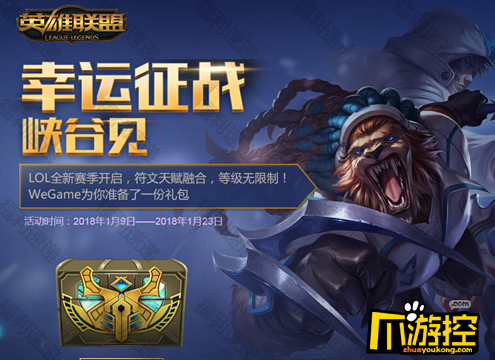 LOL幸運征戰(zhàn)峽谷見活動地址 LOL免費皮膚領(lǐng)取地址