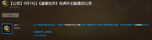前沿手游：《魔獸世界懷舊服》9月16日重啟官方公告 預(yù)計(jì)更新維護(hù)3小時(shí)